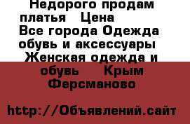 Недорого продам платья › Цена ­ 1 000 - Все города Одежда, обувь и аксессуары » Женская одежда и обувь   . Крым,Ферсманово